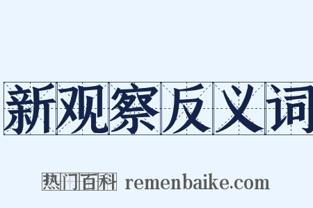 新观察反义词是什么意思的图片